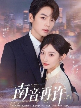 《南音再许》免费在线观看短剧高清全集完整版 南音再许短剧，南音再许全集，南音再许免费观看，南音再许短剧全集，南音再许夸克资源 第1张