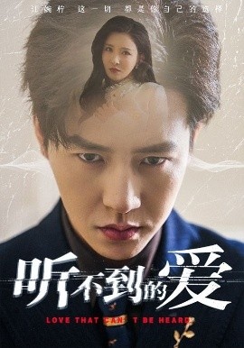 《听不到的爱》免费在线观看短剧高清全集完整版 听不到的爱短剧，听不到的爱全集，听不到的爱免费观看，听不到的爱短剧全集，听不到的爱夸克资源 第1张