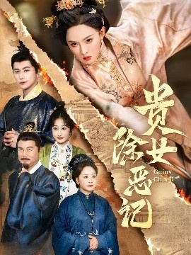 《贵女除恶记》免费在线观看短剧高清全集完整版 贵女除恶记短剧，贵女除恶记全集，贵女除恶记免费观看，贵女除恶记短剧全集，贵女除恶记夸克资源 第1张