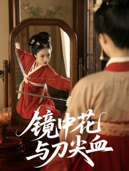 《镜中花与刀尖血》免费在线观看短剧高清全集完整版 镜中花与刀尖血短剧，镜中花与刀尖血全集，镜中花与刀尖血免费观看，镜中花与刀尖血短剧全集，镜中花与刀尖血夸克资源 第1张