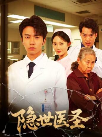 《隐世医圣》免费在线观看短剧高清全集完整版 隐世医圣短剧，隐世医圣全集，隐世医圣免费观看，隐世医圣短剧全集，隐世医圣夸克资源 第1张