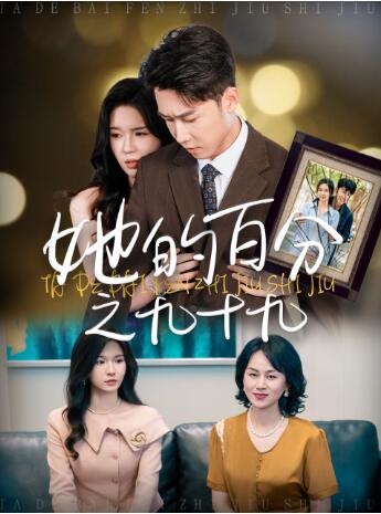 《她的百分之九十九》免费在线观看短剧高清全集完整版 她的百分之九十九短剧，她的百分之九十九全集，她的百分之九十九免费观看，她的百分之九十九短剧全集，她的百分之九十九夸克资源 第1张