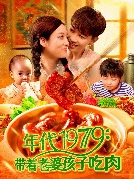 《年代1979：带着老婆孩子吃肉》免费在线观看短剧高清全集完整版 年代1979带着老婆孩子吃肉短剧，年代1979带着老婆孩子吃肉全集，年代1979带着老婆孩子吃肉免费观看，年代1979带着老婆孩子吃肉短剧全集，年代1979带着老婆孩子吃肉夸克资源 第1张