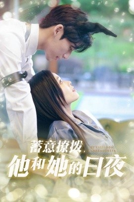 《蓄意撩拨，他和她的日夜》免费在线观看短剧高清全集完整版 蓄意撩拨他和她的日夜短剧，蓄意撩拨他和她的日夜全集，蓄意撩拨他和她的日夜免费观看，蓄意撩拨他和她的日夜短剧全集，蓄意撩拨他和她的日夜夸克资源 第1张