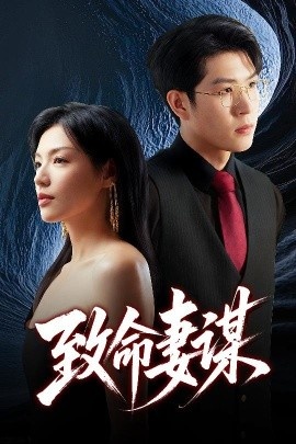 《致命妻谋》免费在线观看短剧高清全集完整版 致命妻谋短剧，致命妻谋全集，致命妻谋免费观看，致命妻谋短剧全集，致命妻谋夸克资源 第1张