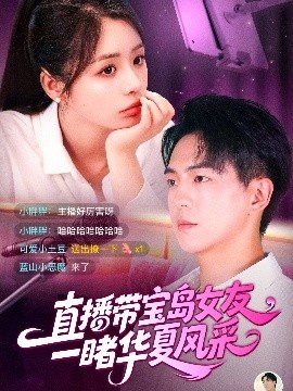 《直播带宝岛女友一，睹华夏风采》免费在线观看短剧高清全集完整版 直播带宝岛女友一睹华夏风采短剧，直播带宝岛女友一睹华夏风采全集，直播带宝岛女友一睹华夏风采免费观看，直播带宝岛女友一睹华夏风采短剧全集，直播带宝岛女友一睹华夏风采夸克资源 第1张