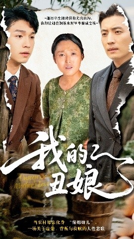 《我的丑娘》免费在线观看短剧高清全集完整版 我的丑娘短剧，我的丑娘全集，我的丑娘免费观看，我的丑娘短剧全集，我的丑娘夸克资源 第1张