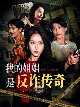 《我的姐姐是反诈传奇》免费在线观看短剧高清全集完整版 我的姐姐是反诈传奇短剧，我的姐姐是反诈传奇全集，我的姐姐是反诈传奇免费观看，我的姐姐是反诈传奇短剧全集，我的姐姐是反诈传奇夸克资源 第1张