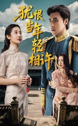 《犹恨当年轻相许》免费在线观看短剧高清全集完整版 犹恨当年轻相许短剧，犹恨当年轻相许全集，犹恨当年轻相许免费观看，犹恨当年轻相许短剧全集，犹恨当年轻相许夸克资源 第1张