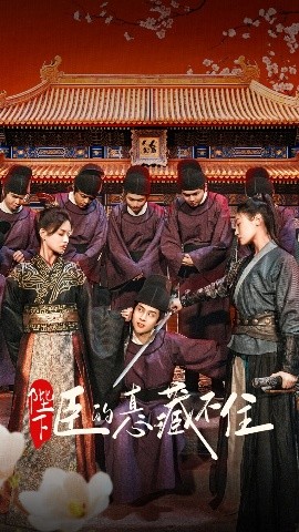 《陛下臣的真心藏不住》免费在线观看短剧高清全集完整版 陛下臣的真心藏不住短剧，陛下臣的真心藏不住全集，陛下臣的真心藏不住免费观看，陛下臣的真心藏不住短剧全集，陛下臣的真心藏不住夸克资源 第1张
