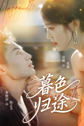 《暮色归途》免费在线观看短剧高清全集完整版 暮色归途短剧，暮色归途全集，暮色归途免费观看，暮色归途短剧全集，暮色归途夸克资源 第1张