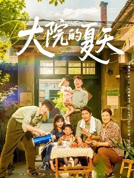 《大院的夏天》免费在线观看短剧高清全集完整版 大院的夏天短剧，大院的夏天全集，大院的夏天免费观看，大院的夏天短剧全集，大院的夏天夸克资源 第1张