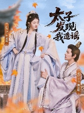 《太子发现我造谣》免费在线观看短剧高清全集完整版 太子发现我造谣短剧，太子发现我造谣全集，太子发现我造谣免费观看，太子发现我造谣短剧全集，太子发现我造谣夸克资源 第1张