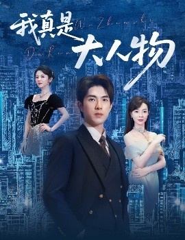 《我真是大人物》免费在线观看短剧高清全集完整版 我真是大人物短剧，我真是大人物全集，我真是大人物免费观看，我真是大人物短剧全集，我真是大人物夸克资源 第1张