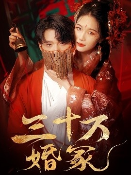 《三十万婚冢》免费在线观看短剧高清全集完整版 三十万婚冢短剧，三十万婚冢全集，三十万婚冢免费观看，三十万婚冢短剧全集，三十万婚冢夸克资源 第1张