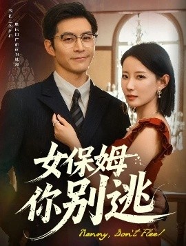 《女保姆你别逃》免费在线观看短剧高清全集完整版 女保姆你别逃短剧，女保姆你别逃全集，女保姆你别逃免费观看，女保姆你别逃短剧全集，女保姆你别逃夸克资源 第1张