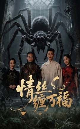 《情丝缠万福》免费在线观看短剧高清全集完整版 情丝缠万福短剧，情丝缠万福全集，情丝缠万福免费观看，情丝缠万福短剧全集，情丝缠万福夸克资源 第1张