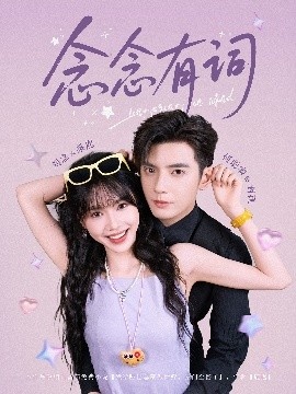 《念念有词》免费在线观看短剧高清全集完整版 念念有词短剧，念念有词全集，念念有词免费观看，念念有词短剧全集，念念有词夸克资源 第1张