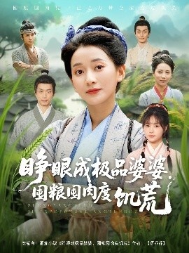 《睁眼成极品婆婆，囤粮囤肉度饥荒》免费在线观看短剧高清全集完整版 睁眼成极品婆婆囤粮囤肉度饥荒短剧，睁眼成极品婆婆囤粮囤肉度饥荒全集，睁眼成极品婆婆囤粮囤肉度饥荒免费观看，睁眼成极品婆婆囤粮囤肉度饥荒短剧全集，睁眼成极品婆婆囤粮囤肉度饥荒夸克资源 第1张