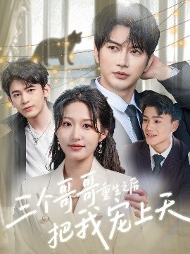 《三个哥哥重生之后把我宠上天》免费在线观看短剧高清全集完整版 三个哥哥重生之后把我宠上天短剧，三个哥哥重生之后把我宠上天全集，三个哥哥重生之后把我宠上天免费观看，三个哥哥重生之后把我宠上天短剧全集，三个哥哥重生之后把我宠上天夸克资源 第1张