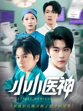 《小小医神》免费在线观看短剧高清全集完整版 小小医神短剧，小小医神全集，小小医神免费观看，小小医神短剧全集，小小医神夸克资源 第1张
