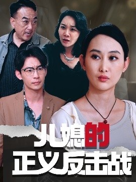 《儿媳的正义反击战》免费在线观看短剧高清全集完整版 儿媳的正义反击战短剧，儿媳的正义反击战全集，儿媳的正义反击战免费观看，儿媳的正义反击战短剧全集，儿媳的正义反击战夸克资源 第1张
