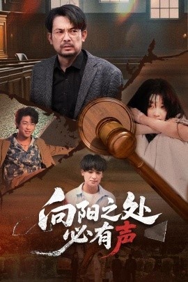 《向阳之处必有声》免费在线观看短剧高清全集完整版 向阳之处必有声短剧，向阳之处必有声全集，向阳之处必有声免费观看，向阳之处必有声短剧全集，向阳之处必有声夸克资源 第1张