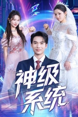 《神级系统》免费在线观看短剧高清全集完整版 神级系统短剧，神级系统全集，神级系统免费观看，神级系统短剧全集，神级系统夸克资源 第1张