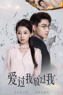《爱过我放过我》免费在线观看短剧高清全集完整版 爱过我放过我短剧，爱过我放过我全集，爱过我放过我免费观看，爱过我放过我短剧全集，爱过我放过我夸克资源 第1张