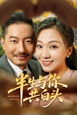 《半生与你共白头》免费在线观看短剧高清全集完整版 半生与你共白头短剧，半生与你共白头全集，半生与你共白头免费观看，半生与你共白头短剧全集，半生与你共白头夸克资源 第1张
