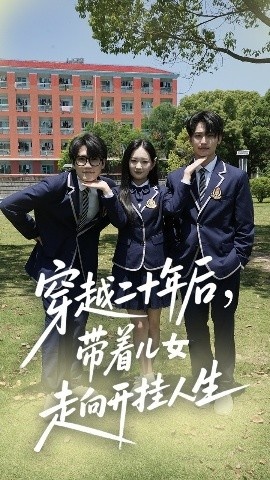 《穿越二十年后，带着儿女走向开挂人生》免费在线观看短剧高清全集完整版 穿越二十年后带着儿女走向开挂人生短剧，穿越二十年后带着儿女走向开挂人生全集，穿越二十年后带着儿女走向开挂人生免费观看，穿越二十年后带着儿女走向开挂人生短剧全集，穿越二十年后带着儿女走向开挂人生夸克资源 第1张