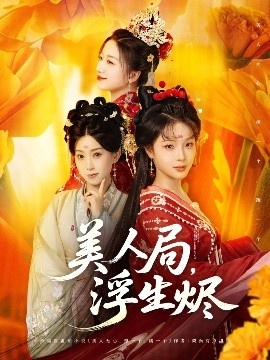 《美人局，浮生烬》免费在线观看短剧高清全集完整版 美人局浮生烬短剧，美人局浮生烬全集，美人局浮生烬免费观看，美人局浮生烬短剧全集，美人局浮生烬夸克资源 第1张