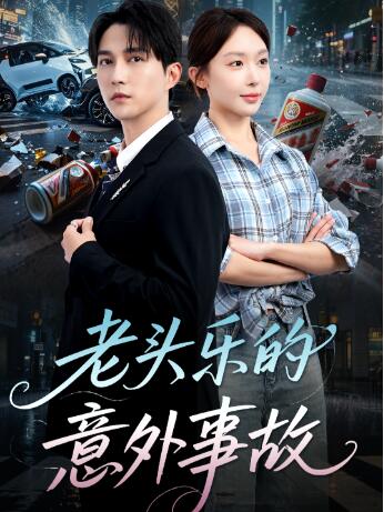 《老头乐的意外事故》免费在线观看短剧高清全集完整版 老头乐的意外事故短剧，老头乐的意外事故全集，老头乐的意外事故免费观看，老头乐的意外事故短剧全集，老头乐的意外事故夸克资源 第1张