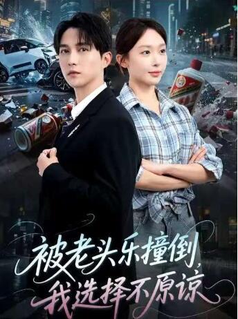 《被老头乐撞倒我选择不原谅》免费在线观看短剧高清全集完整版 被老头乐撞倒我选择不原谅短剧，被老头乐撞倒我选择不原谅全集，被老头乐撞倒我选择不原谅免费观看，被老头乐撞倒我选择不原谅短剧全集，被老头乐撞倒我选择不原谅夸克资源 第1张