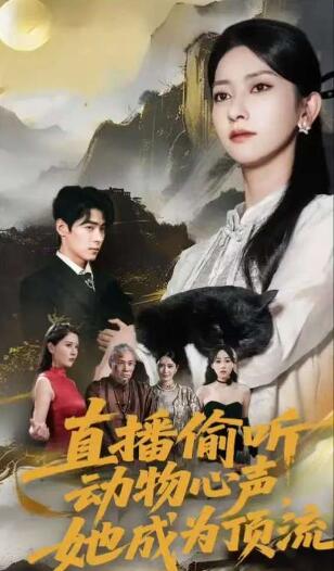 《直播偷听动物心声她成为顶流》免费在线观看短剧高清全集完整版 直播偷听动物心声她成为顶流短剧，直播偷听动物心声她成为顶流全集，直播偷听动物心声她成为顶流免费观看，直播偷听动物心声她成为顶流短剧全集，直播偷听动物心声她成为顶流夸克资源 第1张