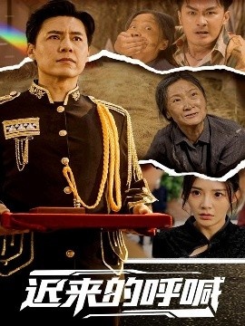 《迟来的呼喊》免费在线观看短剧高清全集完整版 迟来的呼喊短剧，迟来的呼喊全集，迟来的呼喊免费观看，迟来的呼喊短剧全集，迟来的呼喊夸克资源 第1张