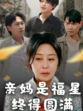 《亲妈是福星终得圆满》免费在线观看短剧高清全集完整版 亲妈是福星终得圆满短剧，亲妈是福星终得圆满全集，亲妈是福星终得圆满免费观看，亲妈是福星终得圆满短剧全集，亲妈是福星终得圆满夸克资源 第1张