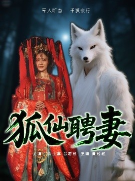《狐仙聘妻》免费在线观看短剧高清全集完整版 狐仙聘妻短剧，狐仙聘妻全集，狐仙聘妻免费观看，狐仙聘妻短剧全集，狐仙聘妻夸克资源 第1张