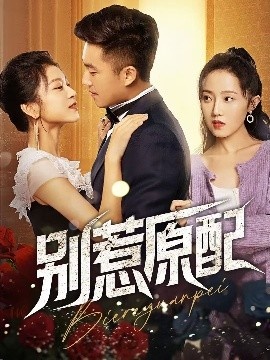 《别惹原配》免费在线观看短剧高清全集完整版 别惹原配短剧，别惹原配全集，别惹原配免费观看，别惹原配短剧全集，别惹原配夸克资源 第1张