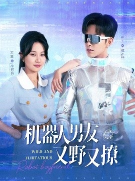 《机器人男友又野又撩》免费在线观看短剧高清全集完整版 机器人男友又野又撩短剧，机器人男友又野又撩全集，机器人男友又野又撩免费观看，机器人男友又野又撩短剧全集，机器人男友又野又撩夸克资源 第1张