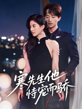《寒先生他恃宠而骄》免费在线观看短剧高清全集完整版 寒先生他恃宠而骄短剧，寒先生他恃宠而骄全集，寒先生他恃宠而骄免费观看，寒先生他恃宠而骄短剧全集，寒先生他恃宠而骄夸克资源 第1张