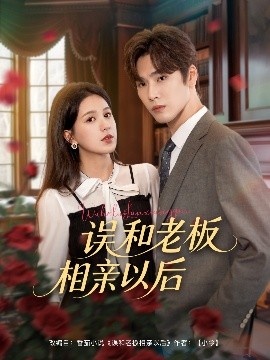 《误和老板相亲以后》免费在线观看短剧高清全集完整版 误和老板相亲以后短剧，误和老板相亲以后全集，误和老板相亲以后免费观看，误和老板相亲以后短剧全集，误和老板相亲以后夸克资源 第1张