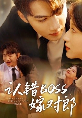 《认错BOSS嫁对郎》免费在线观看短剧高清全集完整版 认错BOSS嫁对郎短剧，认错BOSS嫁对郎全集，认错BOSS嫁对郎免费观看，认错BOSS嫁对郎短剧全集，认错BOSS嫁对郎夸克资源 第1张