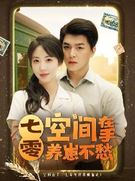 《七零：空间在手，养崽不愁》免费在线观看短剧高清全集完整版 七零空间在手养崽不愁短剧，七零空间在手养崽不愁全集，七零空间在手养崽不愁免费观看，七零空间在手养崽不愁短剧全集，七零空间在手养崽不愁夸克资源 第1张
