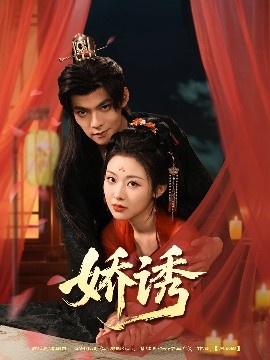 《娇诱》免费在线观看短剧高清全集完整版 娇诱短剧，娇诱全集，娇诱免费观看，娇诱短剧全集，娇诱夸克资源 第1张