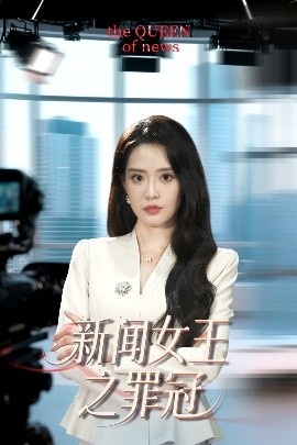 《新闻女王之罪冠》免费在线观看短剧高清全集完整版 新闻女王之罪冠短剧，新闻女王之罪冠全集，新闻女王之罪冠免费观看，新闻女王之罪冠短剧全集，新闻女王之罪冠夸克资源 第1张