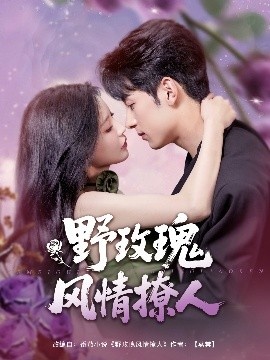 《野玫瑰风情撩人》免费在线观看短剧高清全集完整版 野玫瑰风情撩人短剧，野玫瑰风情撩人全集，野玫瑰风情撩人免费观看，野玫瑰风情撩人短剧全集，野玫瑰风情撩人夸克资源 第1张