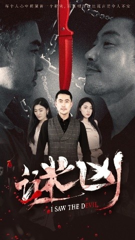 《谜凶》免费在线观看短剧高清全集完整版 谜凶短剧，谜凶全集，谜凶免费观看，谜凶短剧全集，谜凶夸克资源 第1张