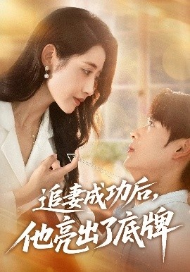 《追妻成功后，他亮出了底牌》免费在线观看短剧高清全集完整版 追妻成功后他亮出了底牌短剧，追妻成功后他亮出了底牌全集，追妻成功后他亮出了底牌免费观看，追妻成功后他亮出了底牌短剧全集，追妻成功后他亮出了底牌夸克资源 第1张