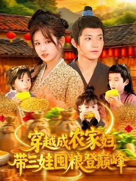 《穿越成农家妇，带三娃囤粮登巅峰》免费在线观看短剧高清全集完整版 穿越成农家妇带三娃囤粮登巅峰短剧，穿越成农家妇带三娃囤粮登巅峰全集，穿越成农家妇带三娃囤粮登巅峰免费观看，穿越成农家妇带三娃囤粮登巅峰短剧全集，穿越成农家妇带三娃囤粮登巅峰夸克资源 第1张